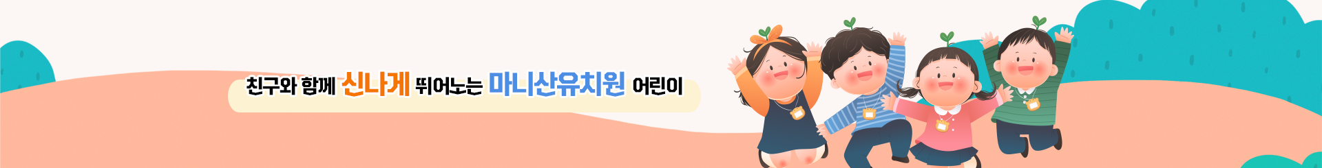 행복한 웃음을 찾아주는 교육의 장